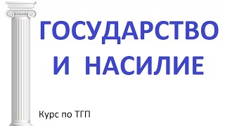 Государство и насилие (мир, безопасность и правопорядок как цели государства)