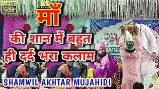 माँ की शान में बहुत ही दर्द भरा कलाम _ SHAMWIL AKHTAR MUJAHIDI _ At- JAJPUR,ODISHA _ NAAT INFO