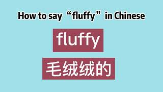 How to say “fluffy” in Chinese