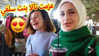 عزمت تالا بنت سلفي 🤗 شوفو شو صار معنا في نص الشارع!!!😱🤭