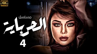 مسلسل الحرباية | بطولة هيفاء وهبى  | الحلقة 4