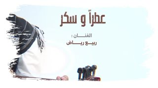 أغنية عِطرٌ وَ سُكَّر