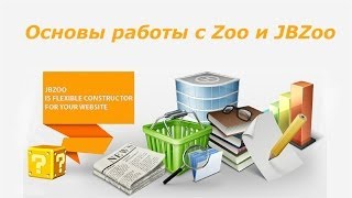 Основы работы с Zoo и JBZoo