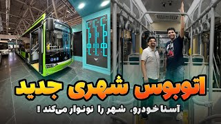 فیلم بررسی اتوبوس شهری اسنا خودرو