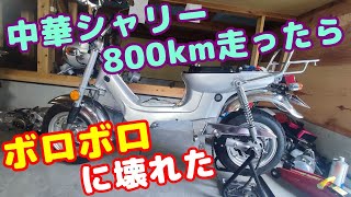 [中華シャリー#16]  800kmツーリングしたら、ボロボロに壊れたので、修理してみる。