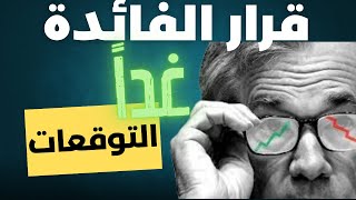 قرار الفائدة غداً، توقعات رد فعل السوق