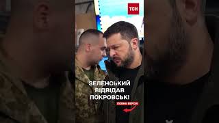 Зеленський у Покровську! Президент відвідав один із найбільш напружених напрямків фронту!