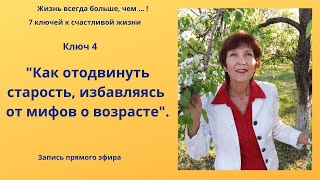 Как отодвинуть старость, избавляясь от мифов о возрасте