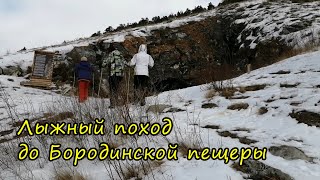 Лыжный поход до Бородинской пещеры