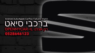 הפעלת Apple CarPlay & Android Auto ברכבי סיאט Full-Link #סיאט #fulllink #seat l