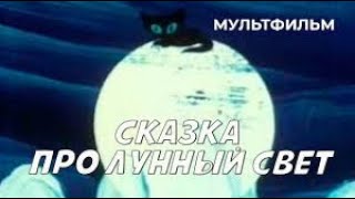 🌙Сказка про лунный свет (1968) HD мультфильм / A Tale of Moonlight - USSR Cartoon