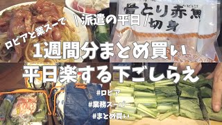 【派遣の平日】金曜日仕事帰り恒例の1週間分まとめ買い！ロピア＆業務スーパー＆西友で買ったもの全部紹介＆平日を楽にする下ごしらえ🎶。