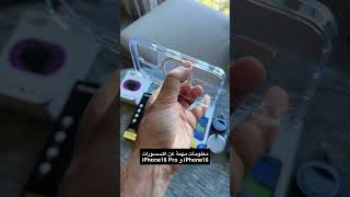 تأكد قبل لا تشتري أي كفر للـ ‪#iPhone16‬ من فتحة زر التصوير انها تكون مساحتها كافية