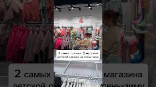 2 самых топовых 🔝 магазина с детской одеждой на осень-зиму