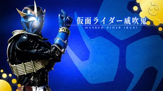 仮面ライダー威吹鬼 変身音