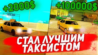 СТАЛ ЛУЧШИМ ТАКСИСТОМ НА PROXIMA RP?! | Почему таксистов не любят?! 😭🤬🤕