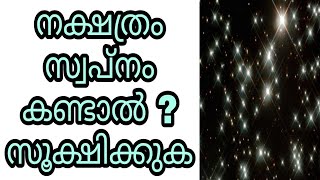 nakshathram swapnam kandal swapna vyakyanam islam malayalam islamic speech star sooriya grahanam egg