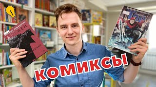 Книги в Центре: Тор, Бэтмен, Чип и Дейл, Остров Сокровищ