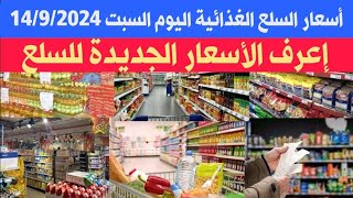 أسعار السلع الغذائية اليوم السبت 14/9/2024