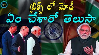 బ్రిక్స్ సమ్మిట్ లో మోడీ ఏం చేశారఒ తెలుసా  ||modiji in brics summit ||UNTOLD HISTORY TELUGU ||UHT