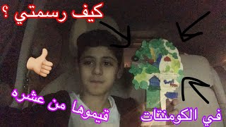 انا رسمت رسمه قولولي رأيكم في الكومنتات !! بدون مجامله ✌🏽