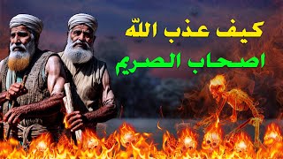 قصة أرض الصريم || قصة أصحاب الجنة (البستان) وكيف كانت نهايتهم ؟