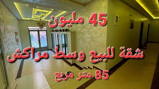 شقة للبيع وسط مراكش 85 متر مربع تمن 45 مليون 😲😲😲   06.57.01.02.17☎️  عمر السعدي