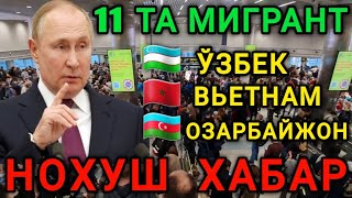 🇷🇺РОССИЯДА 🇺🇿🇲🇦🇦🇿11 ТА МИГРАНТ ХАКИДА НОХУШ ХАБАР МИГРАНТЛАР ТАРКАТИНГ