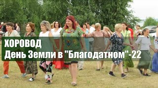 Хороводы на Дне Земли