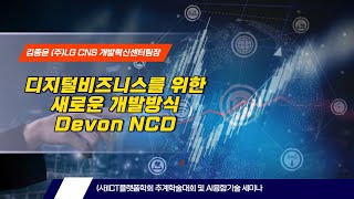 디지털비즈니스를 위한 새로운 개발방식 Devon NCD