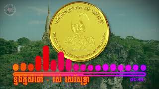 ខ្នងភ្នំសំពៅ - Ros Sereysothea