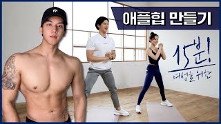 [힙업 운동] 15분 여성/초급자를 위한 애플힙 만들기!