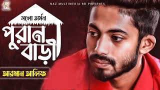 Puran Bari Solo Verson | পুরান বাড়ি | Arman Alif  | Naz Multimedia BD | New Bangla Song 2021