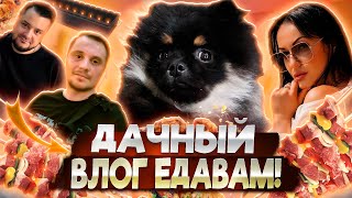 Пока жарится шашлык! | ЕДАВАМ МОЙ ДАЧНЫЙ ВЛОГ! #рецепты #дачныйвлог #мангал