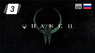 Quake 2 Remastered • 3 • Тюрьма • Прохождение без комментариев