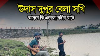 উদাস দুপুর বেলা সখি | Udas Dupur Bela Sokhi | Asadur Rahman | Dekhte Tomay Mon Caise | New Song