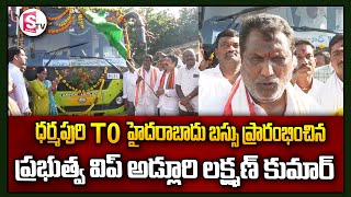 ధర్మపురి TO హైదరాబాదు ఏసీ బస్సు ప్రారంభించిన .|| Adluri Laxman Kumar  ||  @SumanTVjagtial