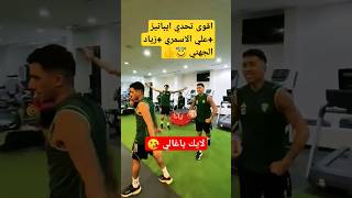 شاهد لقطات تحدي لاعبين الاهلي #shorts