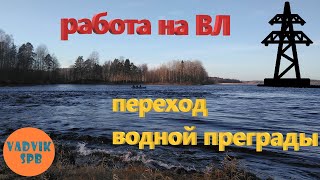 Видео#3 Работа на ВЛ. Подвес кабеля на опорах ЛЭП через водную преграду.