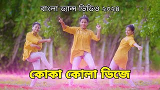 কোকা কোলা Dance 2024 || Koka Kola DJ Remix || Bangla Cover Dance By Mahi || Viral DJ || SR Vision