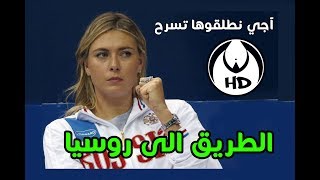 آجي نطلقوها تسرح على الطريق إلى روسيا