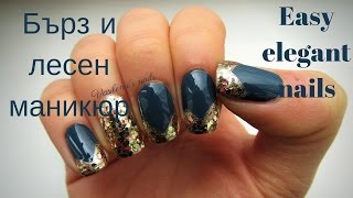 Бърз и лесен маникюр с брокат// Quick and easy glitter nails