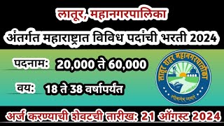 महानगरपालिका भरती 2024 | nhm recruitment 2024 | staff nurse job