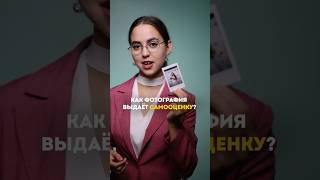 Как фотогрфия ВЫДАЁТ самооценку? Instagram: @ann_puan