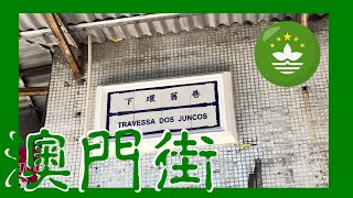 下環舊巷 | Travessa dos Juncos  Macau One Minute 澳門一分鐘  05846