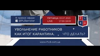 Увольнение работников по причине карантина... Что делать? | Прямой эфир от 03.07.2020