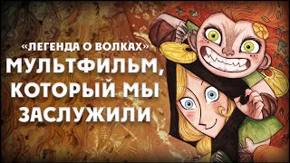 ЛУЧШИЙ МУЛЬТ 2020 ГОДА ИЛИ КАК DISNEY ЗАХВАТИЛ "ОСКАР" [Легенда о волках/WolfWalkers]