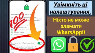 Як увімкнути захист від злому WhatsApp!! (нове оновлення 2024)