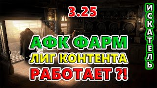 Поселение КОРМИТ валютой?! Нашёл сегодня!🔥 Path of Exile 3.25 Settlers of Kalguur