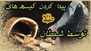 پیدا کردن کیسه های طلا ،توسط شیطان